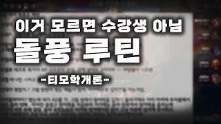 【양거북】 티모학개론 《돌풍 루틴》 (Teemo Deep learning)