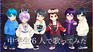 【中学生６人】ヒバナ / 歌ってみた【誕生日記念】