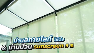 ม่านสกายไลท์ ระบบโซ่ดึง \u0026 ม่านม้วน (Sunscreen 5%) | Como primo บางนา-วงแหวนฯ | THAIMEGA