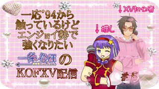 【手元映像あり】一応'94から触っているけどエンジョイ勢で強くなりたい一条　珠輝のKOFXV配信　#6