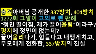 손정민] 1272회 그알이 고의로 뺀 판례/국민 그만 속여라/337 방치 404 방치시 정민도 없는 평지에서 A는 뭐 했나/\