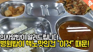 병원밥은 왜이렇게 핵노맛인 걸까?