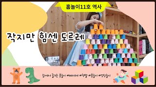 [역사11호 홈놀이] 작지만 힘센 도르래