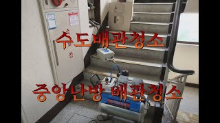 수도배관청소 중앙난방아파트 난방배관청소