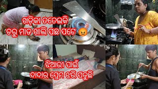 ଖଡ଼ିକା ତତେଇକି ଚରୁ ଦବା କଥା ଖାଲି ପଛ ପଟେ 😡।ମାଛ ଭାଜି ଆସୁନି ଦାଦାର ସୁଆଙ୍ଗ ଝିଆରୀ ପାଇଁ।ସବୁ limit cross ❌