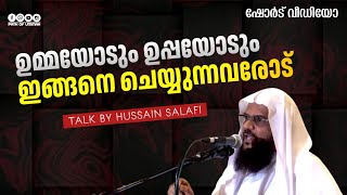 ഉമ്മയോടും ഉപ്പയോടും ഇങ്ങനെ ചെയ്യുന്നവരോട് | Hussain Salafi