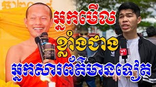 កុំជោរមួយអាត្មាអ្នកមើលឡាយច្រើនជាងអ្នកសារព័ត៌មានទៀត/ឡុង ចន្ថា