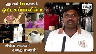 CAMEL MILK SHOP | துபாய் டூ சேலம் : ஒட்டகப்பால் டீ - 'அதே சுவை அதே மணம்'