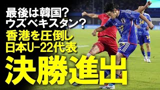 【アジア競技大会】日本、香港を4-0と圧倒し決勝進出！ターンオーバーを敷きながらの快勝、万全の体制で決勝に臨むその相手は兵役免除に燃える韓国、もしくはウズベキスタン？今後の展望をゆっくり解説