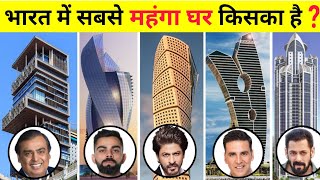 जानिये सबसे महंगा घर किसके पास है | Salman Khan, Akshay Kumar | Shahrukh Khan | Most expensive house