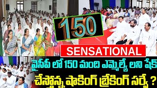 వైసీపీ లో 150 మంది ఎమ్మెల్యే లని షేక్ చేస్తోన్న షాకింగ్ బ్రేకింగ్ సర్వే !!