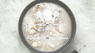 【毓秀私房醬】四神湯SAUZ - Vegan Four Herbal Soup