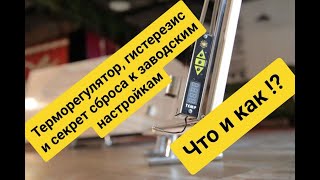 В ЧЁМ СЕКРЕТ ЭКОНОМИИ?! ЧТО ЭТО - терморегулятор, гистерезис и секрет сброса к заводским настройкам.