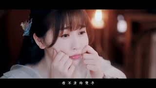 【YUSHUXIN 虞书欣 ESTHERYU】苍兰诀小兰花 | 千年之恋