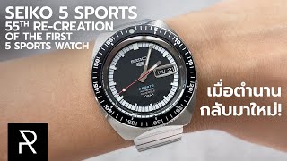 เรือนนี้บังคับซื้อ! Seiko 5 Sports 55th Anniversary Re-Creation SRPK17K - Pond Review