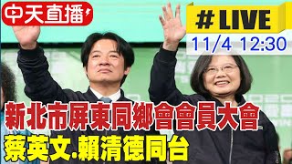 【中天直播#LIVE】新北市屏東同鄉會會員大會 蔡英文.賴清德同台 20231104 @中天新聞CtiNews