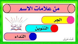 علامات الاسم لن تخطئوا بها بعد الآن ـ سلسلة تعلم الإعراب 1