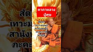 พระคาถาหลวงปู่ศุข#คาถาหลวงพ่อกวย #คาถา #สาธุ #แคล้วคลาด #ป้องกันภัย #คาถาเมตตามหานิยม #บทสวด