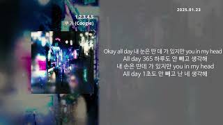 쿠기 (Coogie) - 1,2,3,4,5 [1,2,3,4,5] - [lyrics/가사]