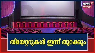 സംസ്‌ഥാനത്തെ തിയേറ്ററുകൾ ഇന്ന് തുറക്കും; പ്രദർശനം ബുധനാഴ്ച്ച മുതൽ | 25th October 2021