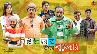 চিটারের উপর বাটপারি ।। CHEATER ER UPOR BATPARI ।। BARISALER BADOL ।। S I FAYEJ ।। BARISAL MULTIMEDIA