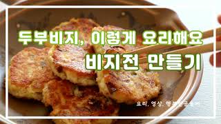 비지전 만들기 / 두부비지 이렇게 요리해보세요~! 꼬숩한 비지요리