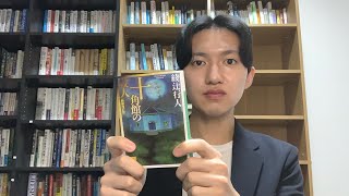 本紹介【十角館の殺人】島で起きる連続の不可解な事件、本土で送られてきた謎の脅迫文。これらが思いもよらぬ展開を見せる傑作新本格ミステリー