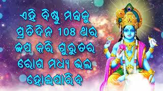 ଏହି ବିଷ୍ଣୁ ମନ୍ତ୍ରକୁ ପ୍ରତିଦିନ 108 ଥର ଜପ କରି ଗୁରୁତର ରୋଗ ମଧ୍ୟ ଭଲ ହୋଇପାରିବ