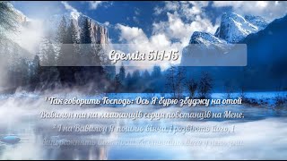 Єремія 51:1-15