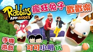 【Rabbids Appisodes瘋狂兔子戳戳樂】搞笑無厘頭可愛電影手機遊戲 - 可可小明玩iphone ios app gameplay