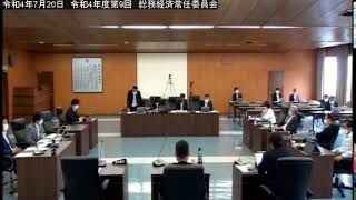 ［稚内市議会］令和4年7月20日　令和4年度第9回　総務経済常任委員会