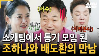 [#회장님네사람들] ⚡수미쌤: 우리 하나 절대 지켜⚡ 선배님들이 지켜보는 가운데 이뤄지는 두 동기의 소개팅(?)