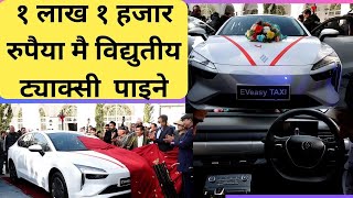 जेएमईभी ब्रान्डको  ईभीईजी विद्युतीय ट्याक्सीमा के के छन विशेषता ? #news #evtaxi #evcar #evcars