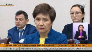 Банктер несие алушының төлем қабілеттілігін жіті зерттеуі тиіс