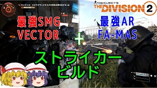 【The Division 2】ゆっくりエージェントのディビジョン2　Part 69 TU14でChillOut掘り＆ベクター・ファマスストライカービルド