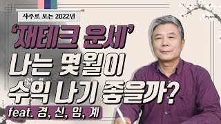 [2022년 신년 특집] 사주로 보는 2022년 재테크 운세! 경, 신, 임, 계 편/2022년운세/사주운세/2022년풀이/신년운세/띠별운세/재테크운세/재테크/주식