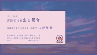 台灣貴格會蘭陽教會 — 2021.11.21 — 聖誕收割季傳揚主福音