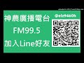 【神農廣播電台】2021.04.15《神農補給站》下