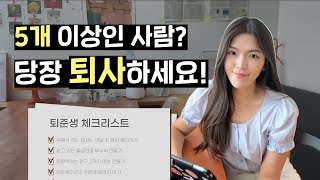 퇴준생 필수❗️퇴사 체크리스트 10가지 (퇴사준비, 퇴사시그널)