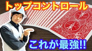 【種明かし】結局これが世界一便利なトップコントロールだと思う【今すぐ覚えよう】