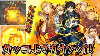 【モンスト】大佐あなたカッコよすぎます！強SSの全体割合SSを所持誘発効果もあり　ロイ・マスタング/友情\u0026SS使ってみた/演出最高　鋼の錬金術師コラボ(ハガレンコラボ)