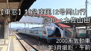 【車窓】土讃線特急南風12号岡山行 高知～土佐山田 Dosan Line LTD.EXP NAMPU No.12 for Okayama｜Kochi～Tosa-Yamada