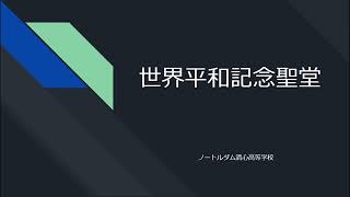 「世界平和記念聖堂　聖堂案内」（３）聖堂内部②（パイプオルガン・聖歌隊席など）、メッセージ