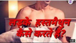 लड़के हस्तमैथुन कैसे करते हैं? How to boy's masturbations? @SDTipsExpress  / sax edu #viralvideo