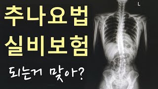 추나요법 실비보험 정말 되는거 맞아? 천안 한의원