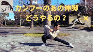 普通の伸脚とは違う？カンフー式撲歩のやり方 Stretching legs in Kungfu way