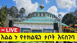 ኑ የተክልዬን ታቦትን እናስገባ  እልልል….. መርካቶ ደብረ አሚን አቡነ ተክለሃይማኖት ቤ/ክ Abune Teklehaymanot