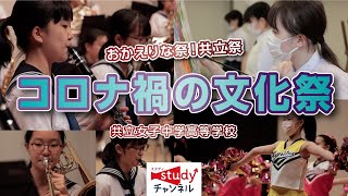 【学校行事】共立女子中学高等学校／おかえりな祭！共立祭