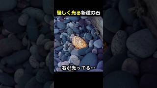 怪しく光る新種の石