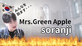 【Mrs. GREEN APPLE】 「Soranji」 / Korean Reaction / I want everyone to listen to it❤️🔥